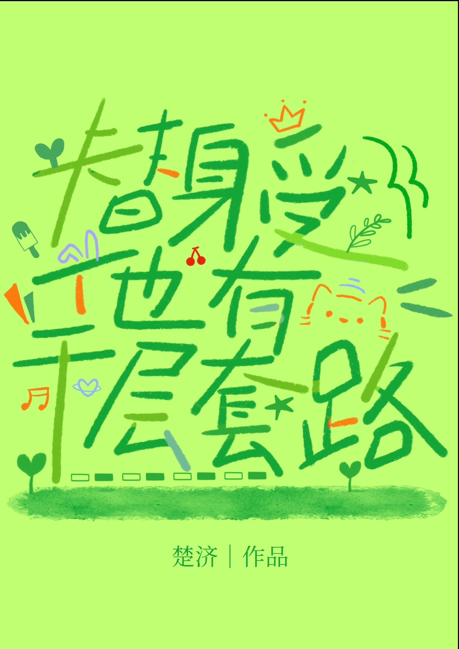 替身的千层套路小说免费