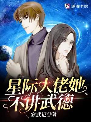 星际大佬她不讲武德三本网