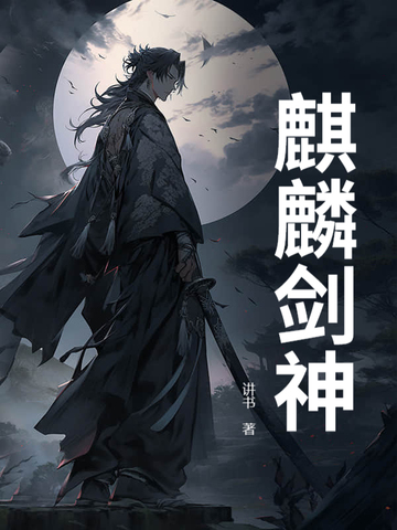 麒麟剑神
