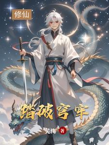 踏破穹牢