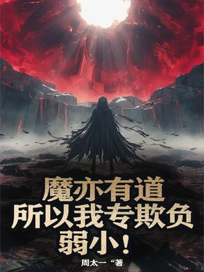 魔亦有道，所以我专欺负弱小！