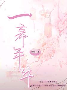 一幕年华