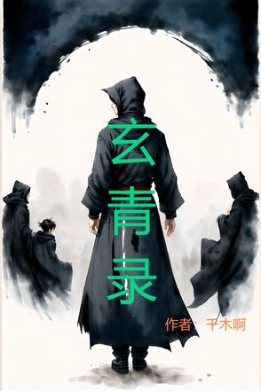 玄青录