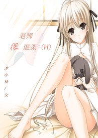 老师很温柔的例子