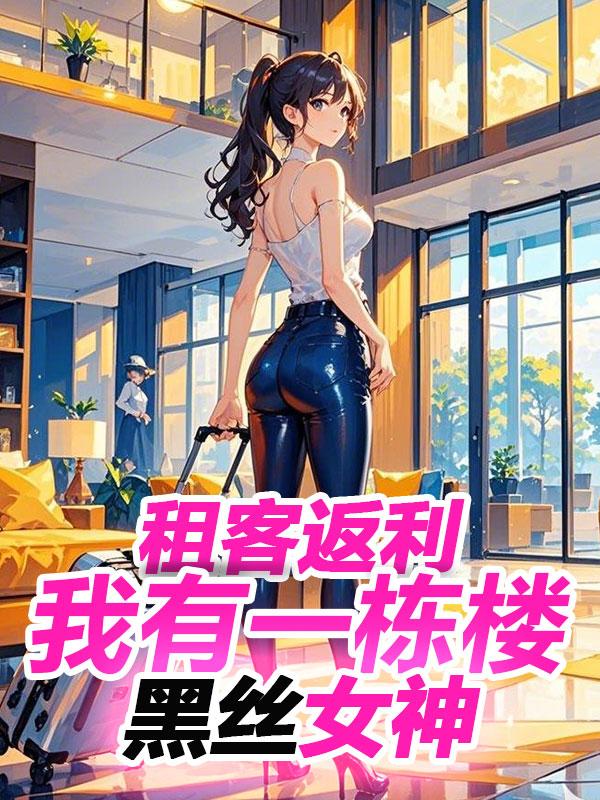 租客返利：我有一栋楼黑丝女神
