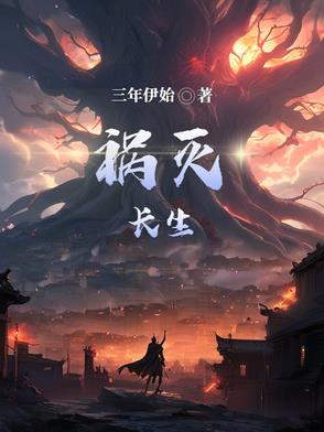 祸灭长生