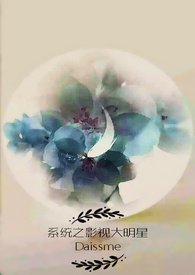 系统之影视大明星最新章节