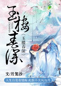 玉楼春深齐画楼写的什么
