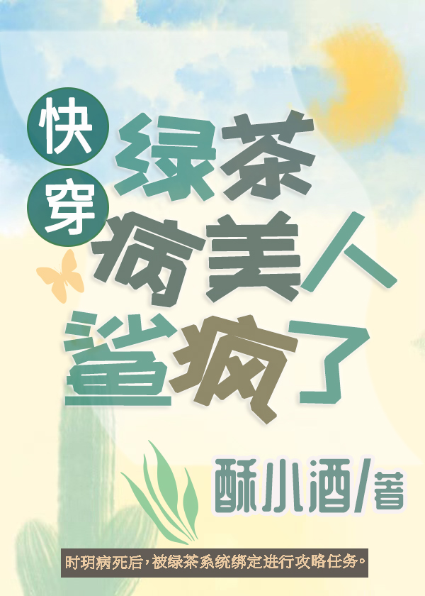 绿茶病美人鲨疯了快穿阅读免费