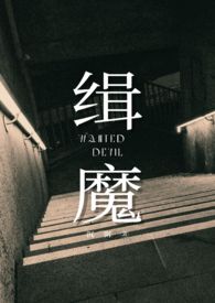 缉魔邵雨薇怀孕原因