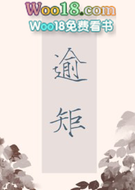 逾矩小说讲的什么