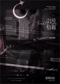 21号信箱/湿吻