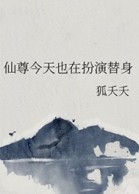 仙尊今天也在扮演替身