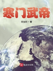 寒门帝尊txt