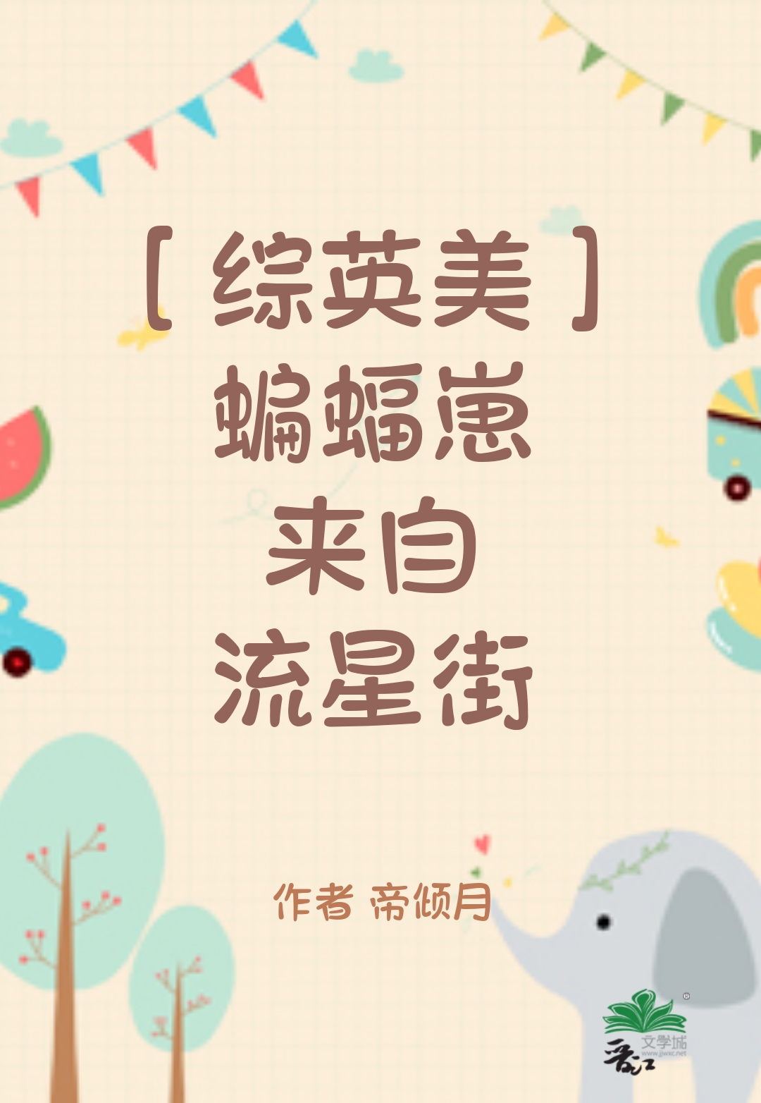 综英美蝙蝠家的小狼崽
