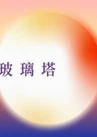 玻璃塔的图片