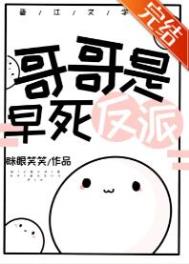 哥哥是正派妹妹是反派