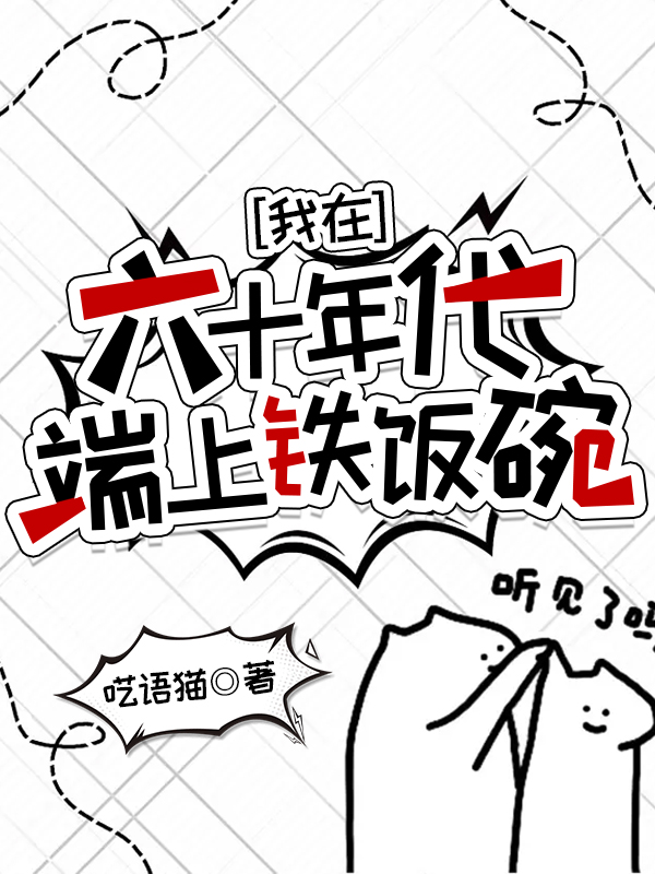 我在六十年代端上铁饭碗txt下载