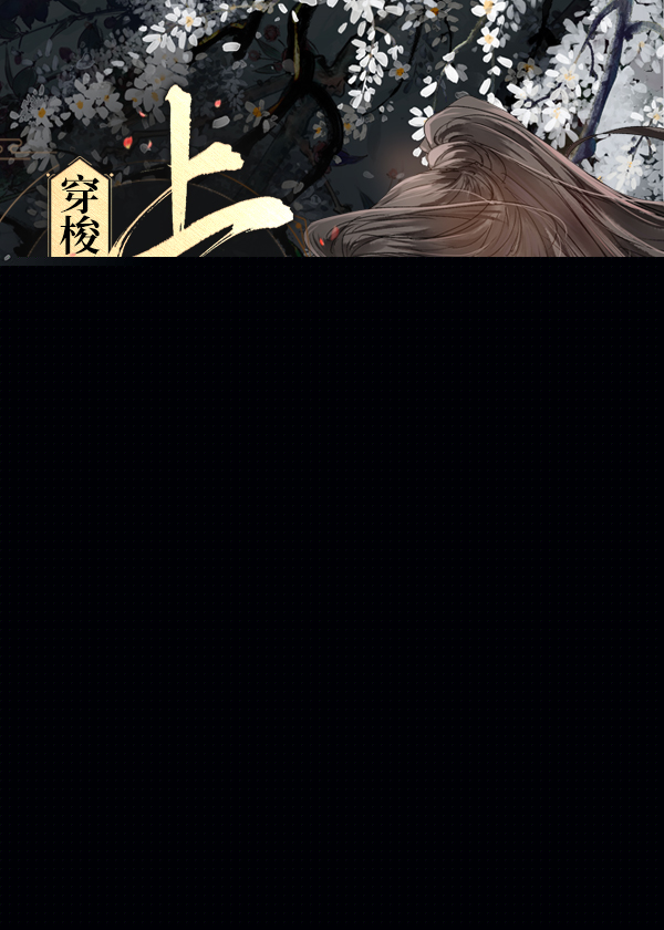 穿梭两界后我把自己上交了晋江文学城手机