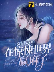 玄门大佬在惊悚世界玩疯了