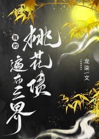 我的桃花乡