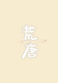荒唐能读轻声吗