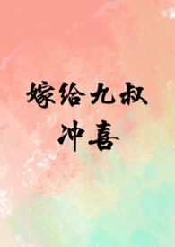 嫁给冲喜做小妾