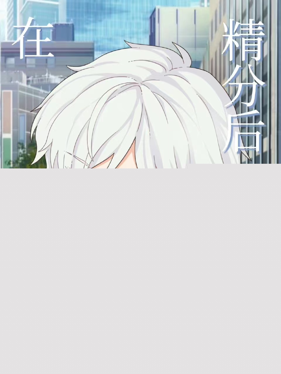 在柯学世界精分后138