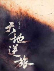 天地逆旅出自哪里