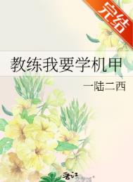 教练我要学机甲全本下载