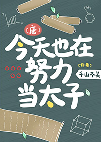 唐今天也在努力当太子格格党