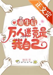 重生后成万人迷