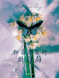 和前男友的坦白局免费