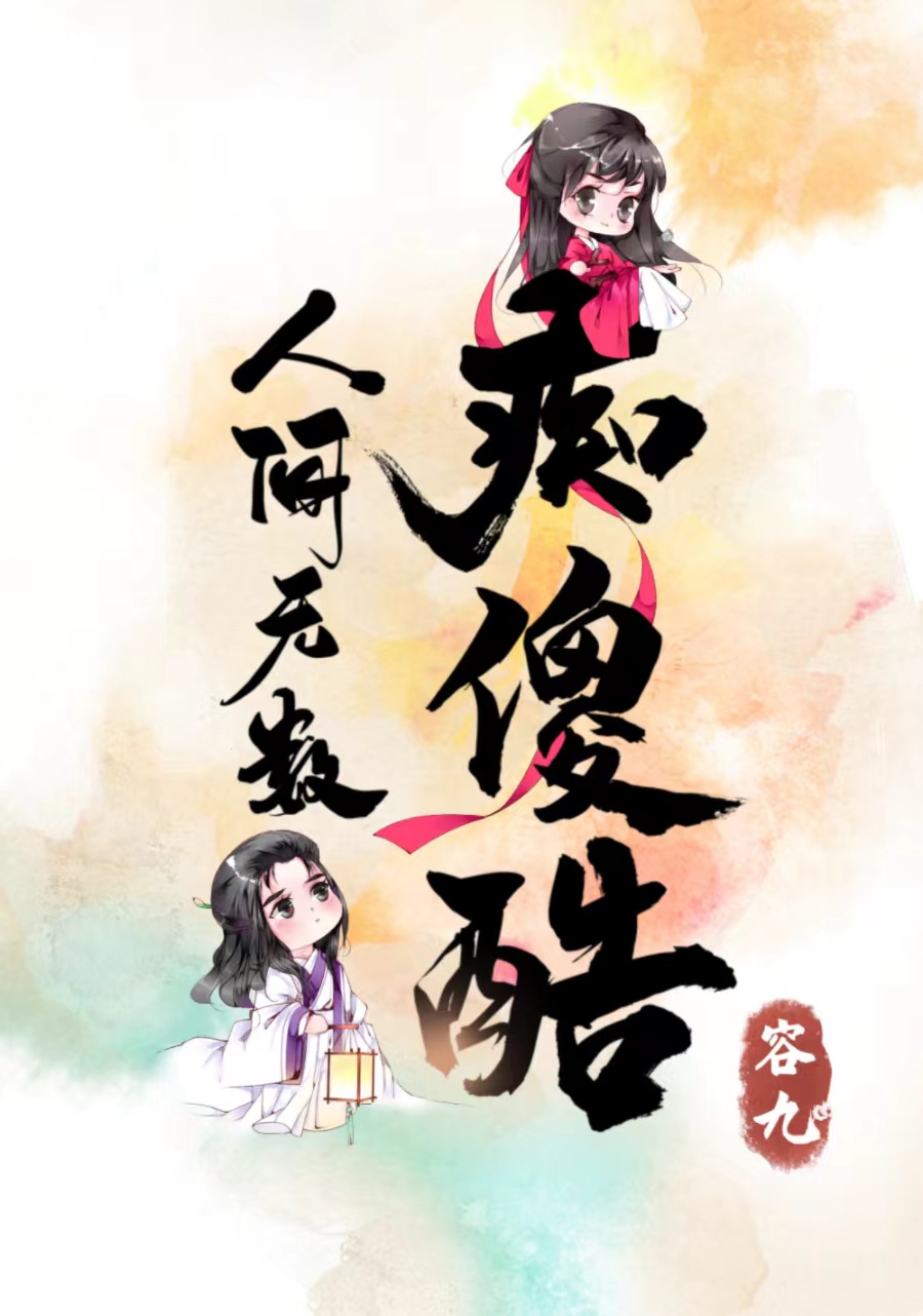 人间无数痴傻酷全文免费下载