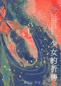 古典吉他曲少女的祈祷
