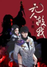 无人救我txt完整版