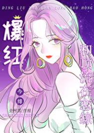 恋综分手后我跟竹马爆红全网