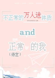 不正常的万人迷体质是什么