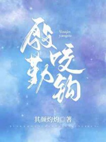 殷勤咬钩小说