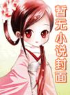 流放路上搬空国库的小说