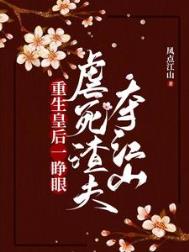 重生皇后一睁眼虐死渣夫夺江山txt下载