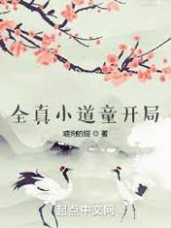 全真小道王阳明全文阅读