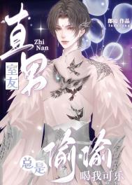 直男室友总是偷偷喝我可乐txt下载