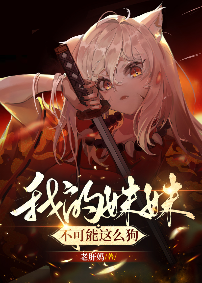 我妹妹不可能这么可爱加奈子