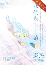 我们永远是我们