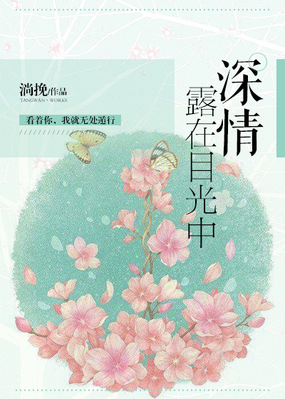 深情露在目光中小说阅读答案