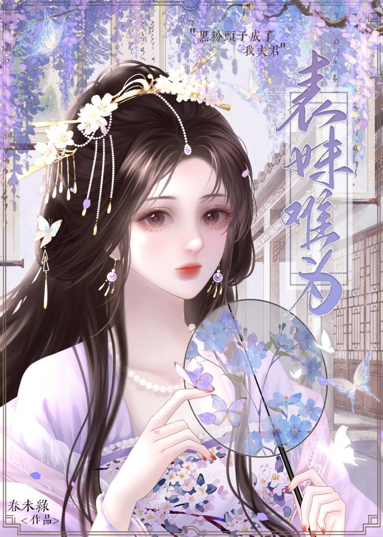 表妹难为剧情介绍图片