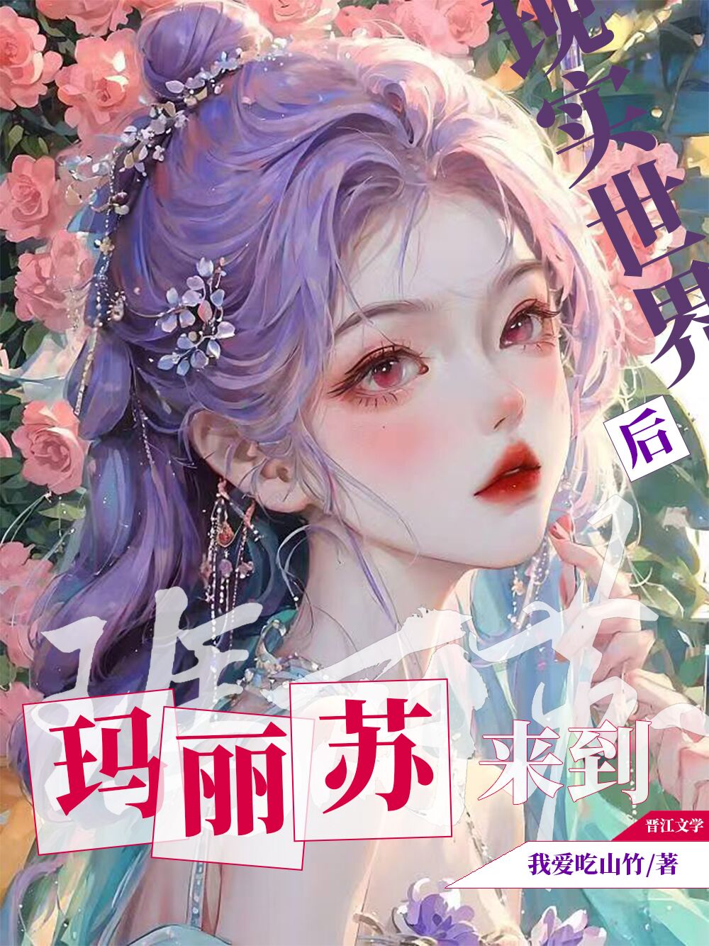 玛丽苏来到现实世界后小说