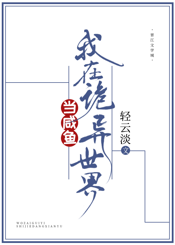我在诡异世界当老师