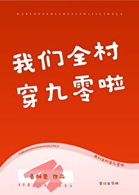 我们全村穿越啦txt